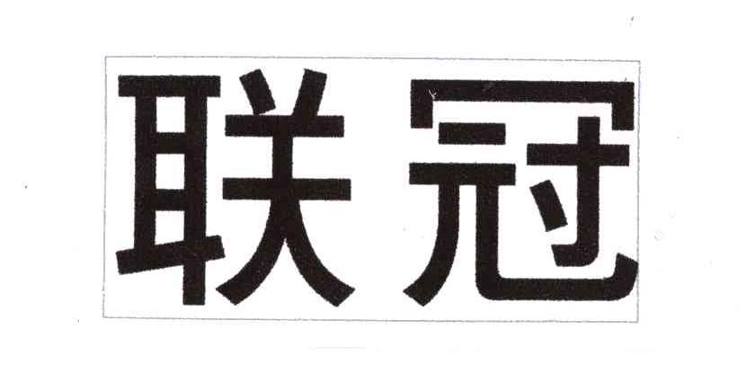 联冠