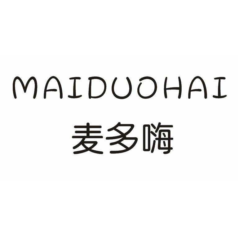 麦多嗨