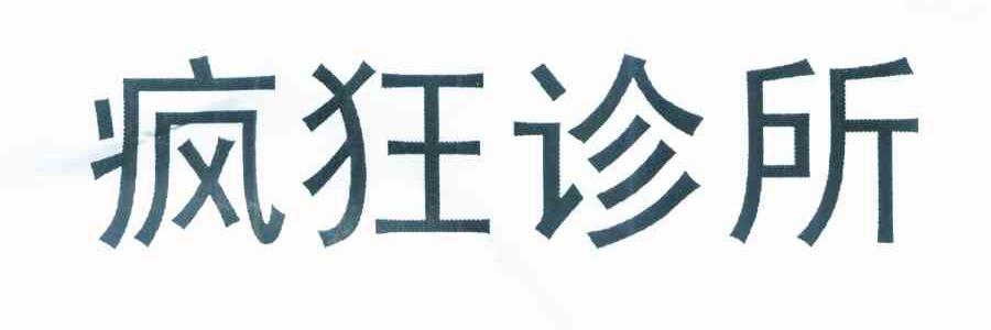 疯狂诊所