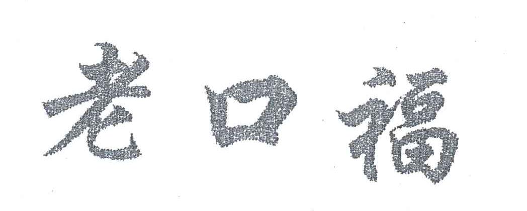 老口福