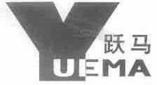 跃马