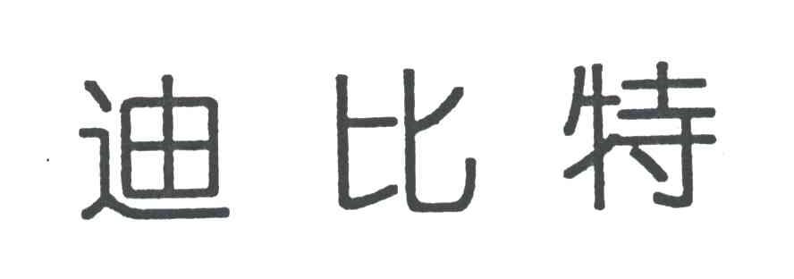 迪比特