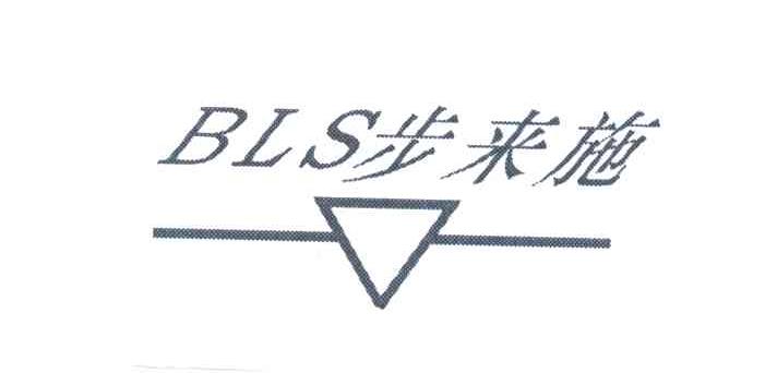 步来施;BLS