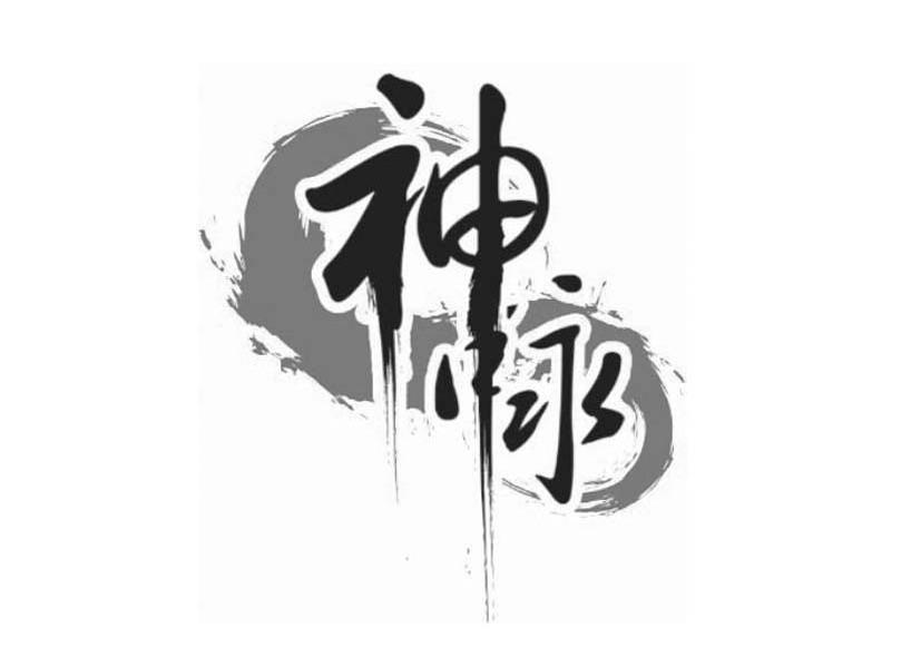 神咏