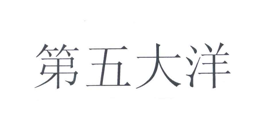 第五大洋