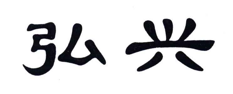 弘兴