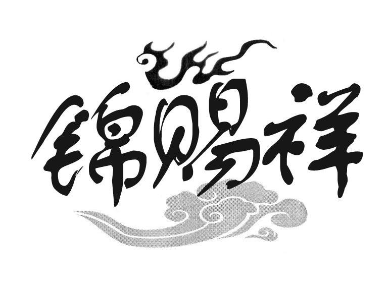 锦赐祥