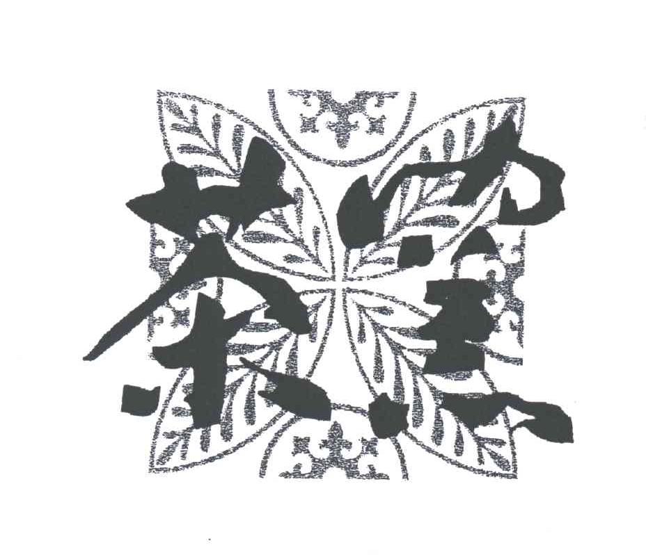 茶窑