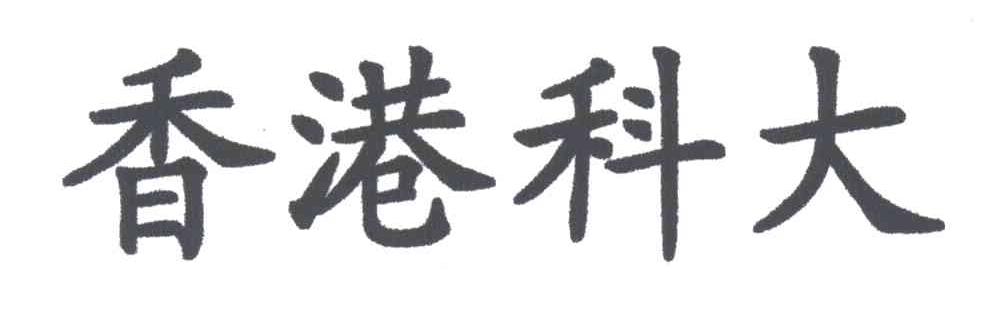 科大