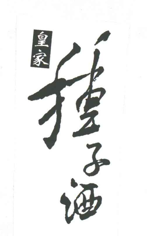 皇家种子酒