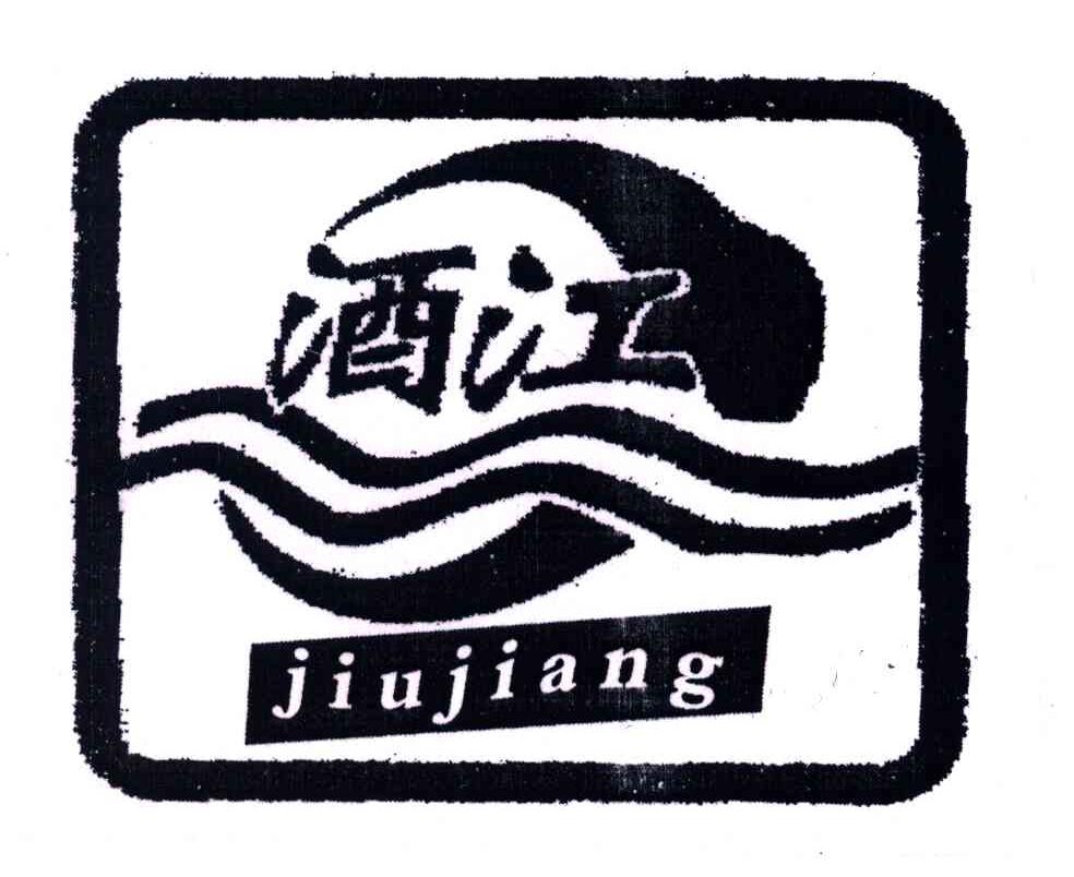 酒江