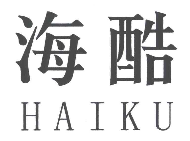 海酷;HAI KU