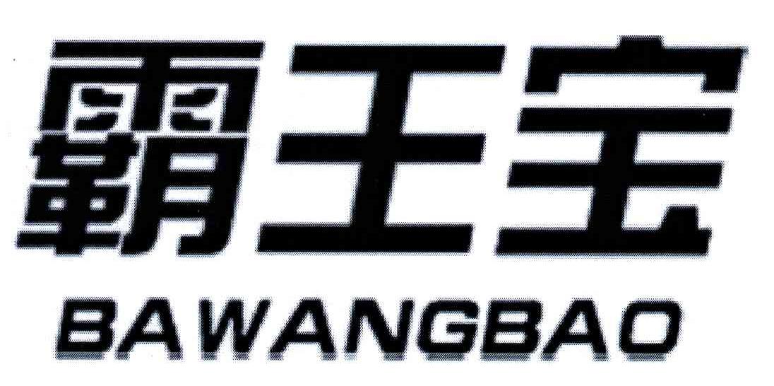 霸王宝