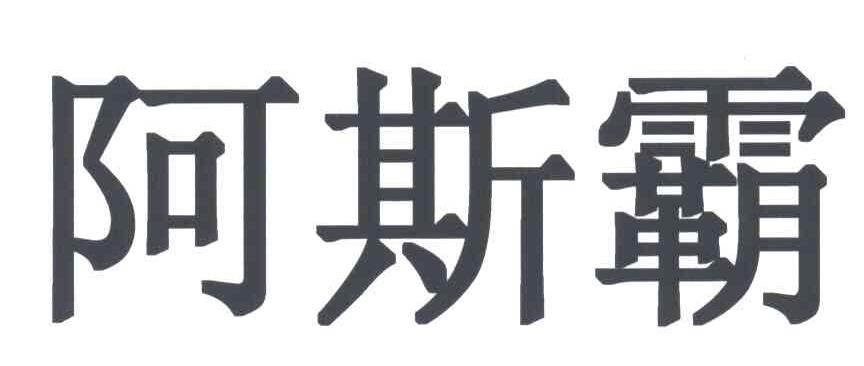 阿斯霸