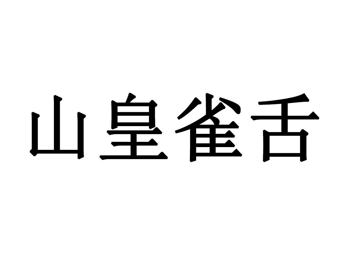 山皇雀舌