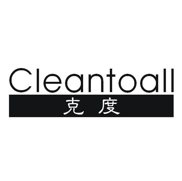 克度 CLEANTOALL