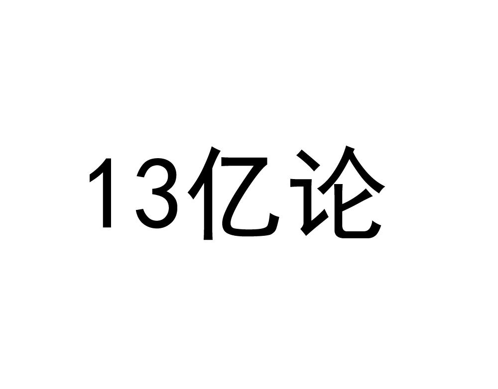 13 亿论