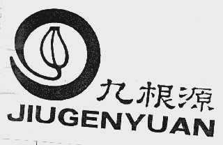 九根源
