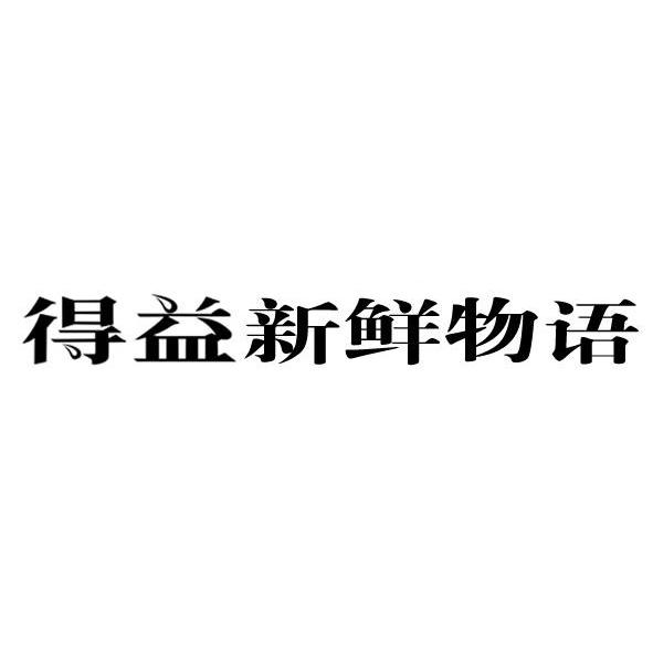 得益新鲜物语