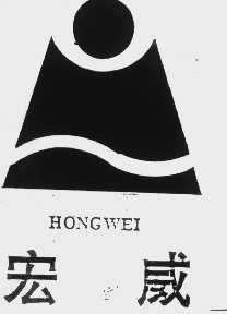 宏威