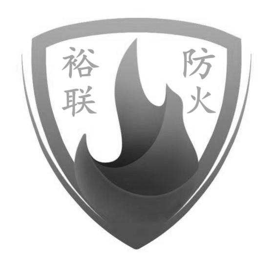 裕联防火