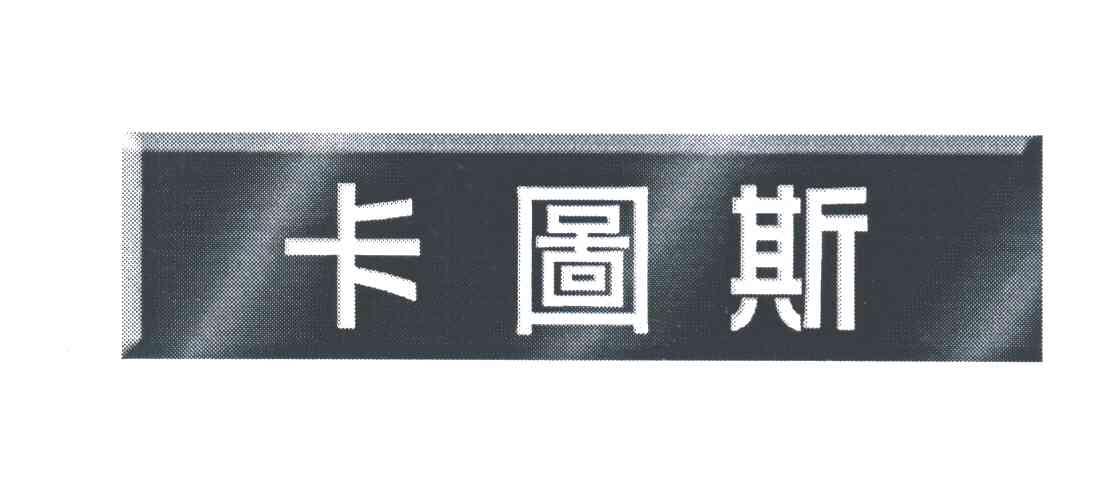 卡图斯