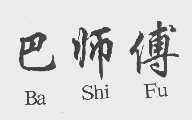 巴师傅