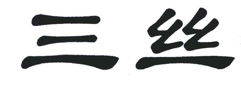 三丝