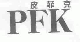 皮菲克;PFK
