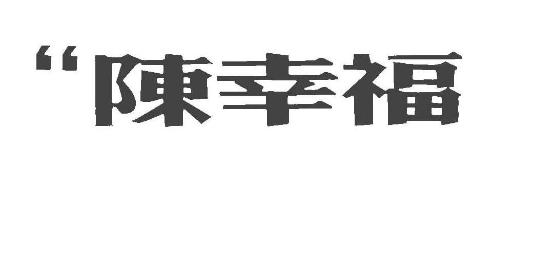陈幸福