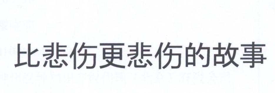 比悲伤更悲伤的故事