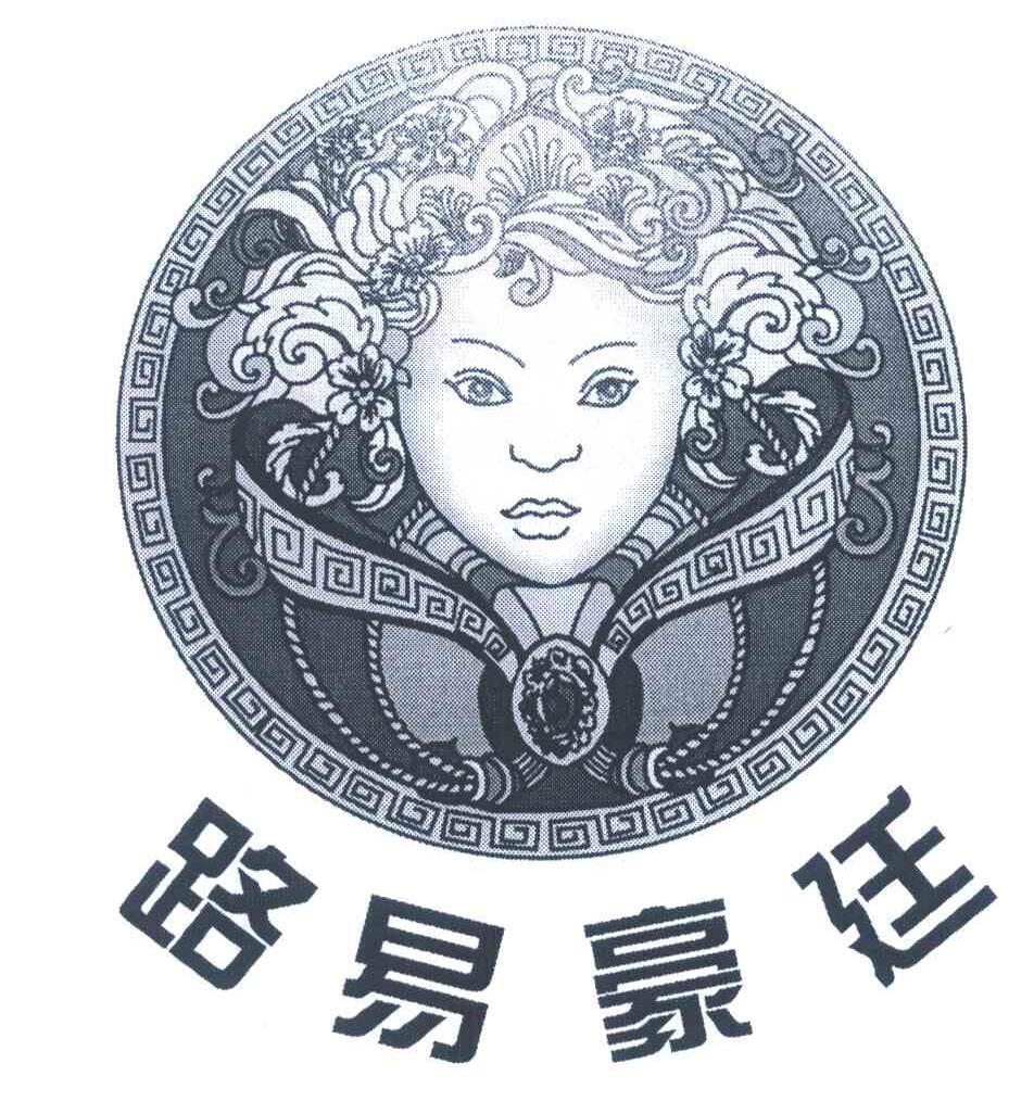 路易豪廷