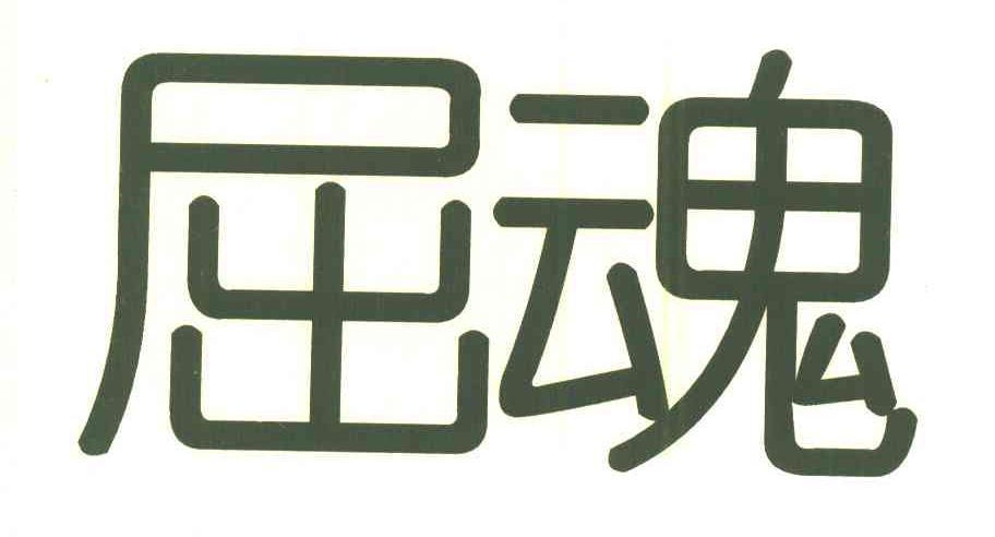 屈魂