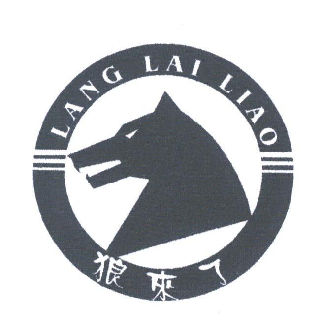 狼来了