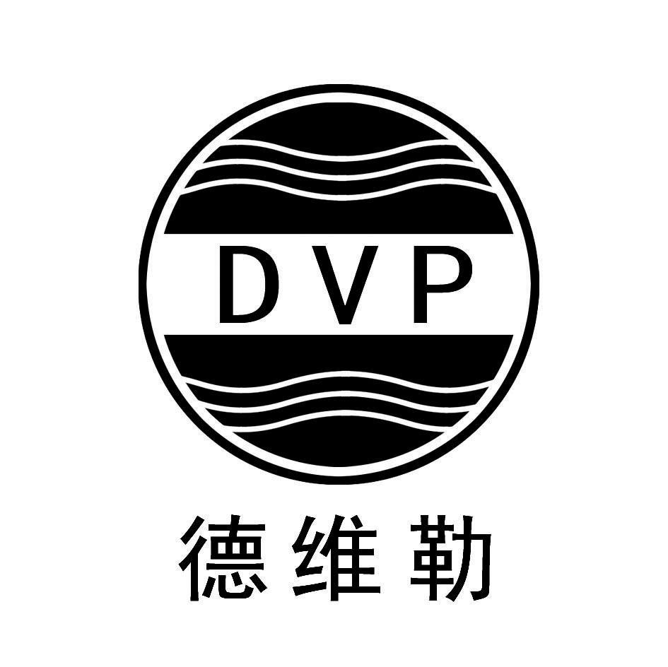 德维勒 DVP