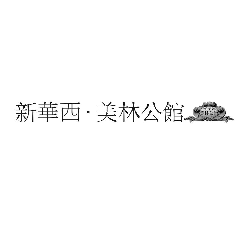 新华西&middot;美林公馆