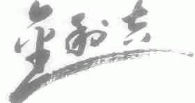 金利吉