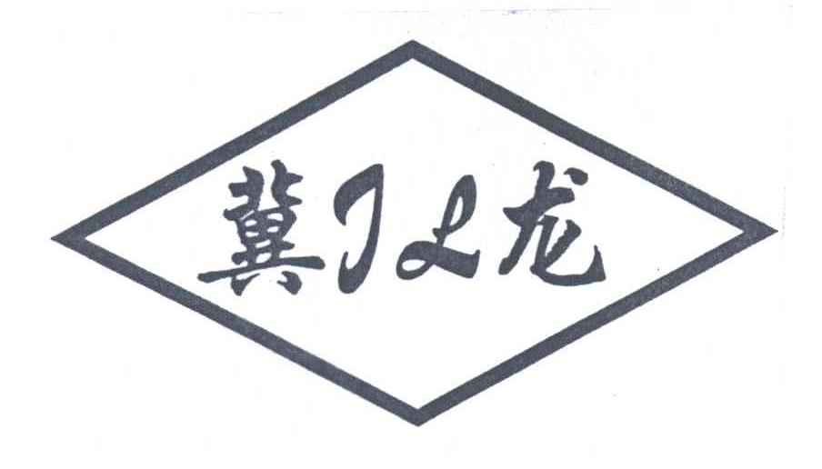 冀龙