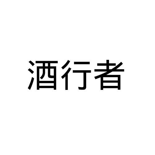 酒行者