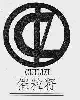 催粒籽