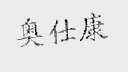 奥仕康