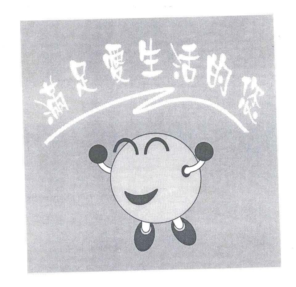 满足爱生活的您