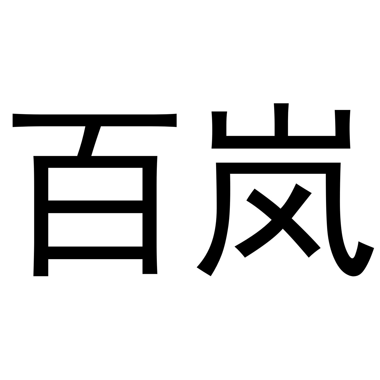 百岚
