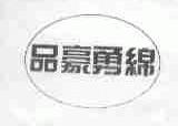品豪勇绵
