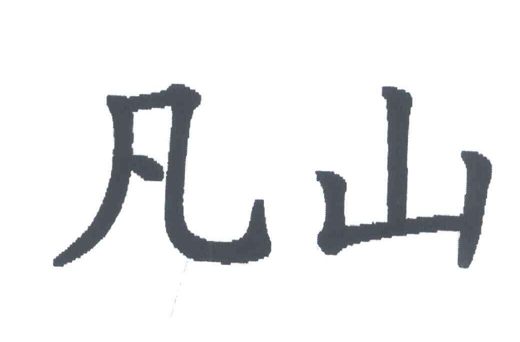 凡山