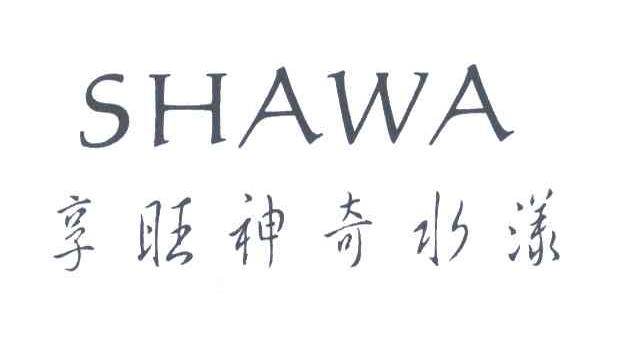 享旺神奇水漾;SHAWA