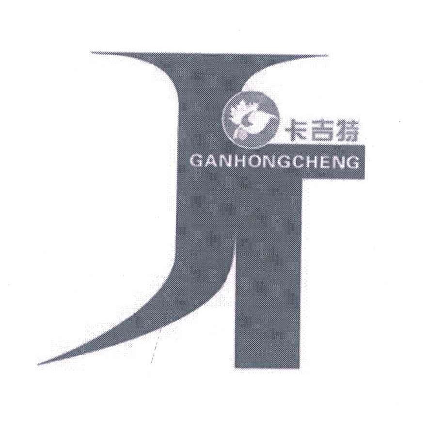 卡吉特;GANHONGCHENG