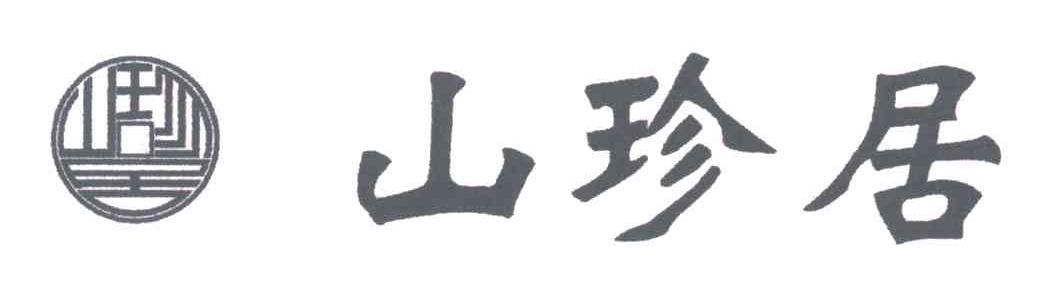 山珍居