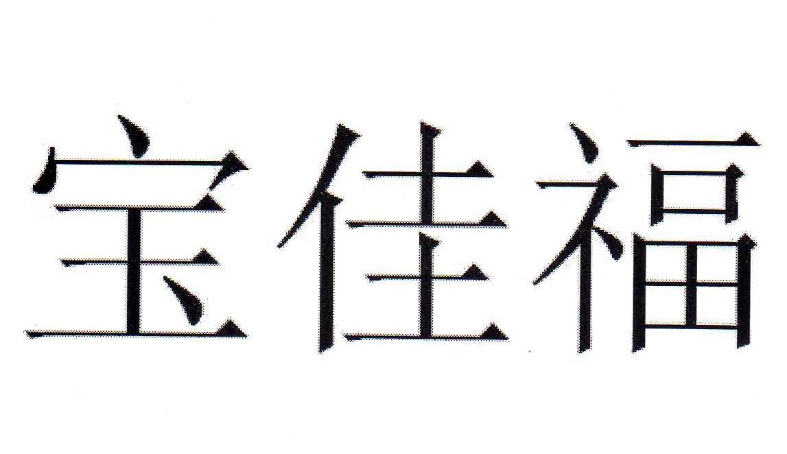 宝佳福