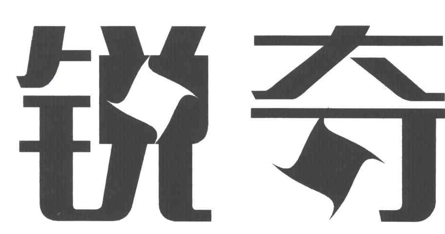 锐奇